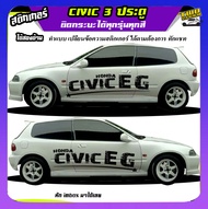 สติ๊กเกอร์ซีวิค 3 ประตู  Civic 3 Door สติ๊กเกอร์ซิ่ง สติ๊กเกอร์ติดข้างรถ  ได้2ด้าน ติดเก๋งได้ทุกรุ่น