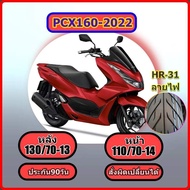 ยางล้อมอเตอร์ไซค์ยางใหม่ มีประกัน ยางPCX 2022 ล้อหลัง 130/70-13 ล้อหน้า110/70-14,ยางPCX160 (2022) ขอบ 14   (ไม่ใช้ยางใน) สำหรับ PCX 2022 ลายฟ HR31