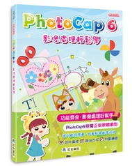 PhotoCap 6影像處理輕鬆學