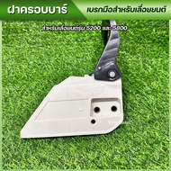 ฝาครอบบาร์ สำหรับ เลื่อยยนต์ 5200 5800 3800 พร้อมส่ง ส่งไว