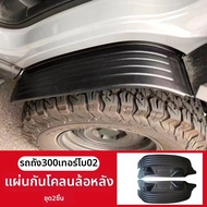 แผ่นกันโคลนสำหรับปรับแต่ง Tank 300 Offroad