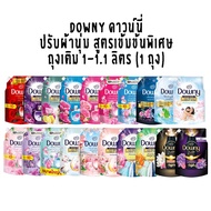 น้ำยาปรับผ้านุ่ม ผลิตภัณฑ์ปรับผ้านุ่ม ดาวน์นี่ Downy 1000-1100 ml. ดาวนี่ 1ซอง คละ