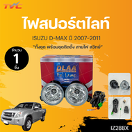 ไฟสปอร์ตไลท์ DMAX อีซูซุ ดีแม็กซ์ ISUZU D-MAX ปี 20107-2011 |DLAA