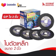 SUMO ใบตัด 4" GP ใย 2 ชั้น [ 1 กล่อง 50 ใบ ] ใบตัดเหล็ก ซูโม่ sumo 4 นิ้ว งานตัดโลหะทุกชนิด