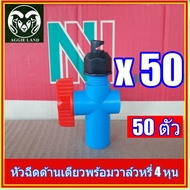 แพคละ 50 ตัว หัวฉีดด้านเดียว SU&amp;SU พร้อมวาล์วหรี่ 4 หุน สปริงเกอร์ ระบบน้ำ