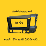 สำหรับใส่จอแอนดรอย์  ขนาดจอใหญ่10.1" สำหรับรถ Honda civic FD ปีประมาณ2006-2011