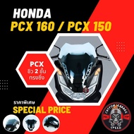 ชิวหน้า 2 ชั้น PCX 160 PCX 150 ทรงซิ่ง ชิวหน้า PCX2018 PCX2017 ทรงซิ่ง พีซีเอ็กซ์ 2 ชั้น ชิว PCX แต่ง ขายึดชิว ชิวใน ชิวนอก