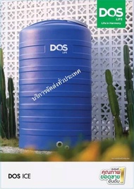ถังเก็บน้ำ DOS รุ่น Ice (สีน้ำเงิน)กันตะไคร่ UV 8 รับประกัน 15ปี ขนาด 3000 ลิตร ส่งฟรีกทม.และปริมณฑล ส่งต่างจังหวัดทั่วประเทศ พร้อมลูกลอย
