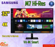 SAMSUNG 32" Monitor  M7 Hi-Res LS32BM700UEXXT (VA 4K Smart)  3840 x 2160 100-240 Vac, 50-60 Hz รับประกัน3ปี