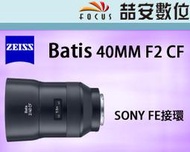 《喆安數位》ZEISS Batis 40MM F2 CF FOR SONY FE接環 平輸#4