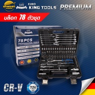 EURO KING TOOLS ชุดบล็อคใหญ่แท้ 78 ตัว/ชุด ชุดลูกบล็อค ประแจ ชุดเครื่องมือบล็อค บล็อก ชุดอุปกรณ์เครื