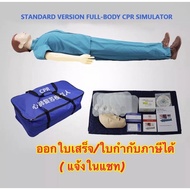 หุ่น cpr เต็มตัว หุ่น cpr ผู้ใหญ่ หุ่นจำลองการช่วยฟื้นคืนชีพเต็มตัว มีถุงปอด เป่าปากได้ อุปกรณ์ครบชุ