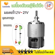 【จัดส่งฟรี】 มอเตอร์เครื่องตัดหญ้าไฟฟ้า 21v มอเตอร์ตัดหญ้าไฟฟ้า rs755 dc
