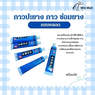 12 Grams 19cc Rubber Glue Tire Repair Tube Type