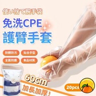 YNI - 【加長保護 | 20隻裝】食品級CPE護臂一次性長手套 加長護袖手套 即棄加長手套 清潔防水束口式手套 手臂套 長款即棄手套