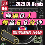 2025 Cantonese Language DJ 60 Minutes Extended Song DJ Skewered U Disk Chinese Cantonese Language DJ