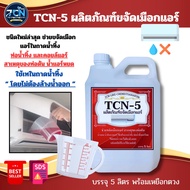 TCN5 น้ำยาขจัดเมือกแอร์ ใช้เทในถาดน้ำทิ้งโดยไม่ต้องผสมน้ำและไม่ต้องล้างออก หรือใช้ฉีดล้างหน้าคอยล์แอ