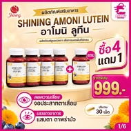 Shining Amoni Lutein ผลิตภัณฑ์เสริมอาหารลูทีน บำรุงสายตา ดูแลดวงตา ซื้อ 4 แถม 1 กระปุก