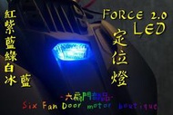 『六扇門』爆亮型 FORCE 2.0 定位燈 LED 小燈 二代 前小燈 大盾燈 前燈 導光 高亮度