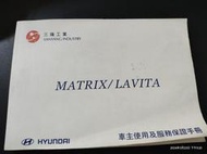 早期收藏《HYUNDAI 三陽工業 MATRIX/LAVITA 車主使用及服務保證手冊》2010.01【CS超聖文化讚】
