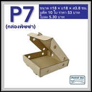 กล่องพิซซ่า 7 นิ้ว รหัส P7 ไม่พิมพ์ (Pizza Box) ขนาด 18W x 18L x 3.8H cm.