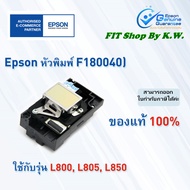 หัวพิมพ์แท้เอปสัน Epson ใช้กับรุ่นL800, L805,L850 (F180050)