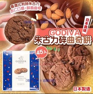日本 Godiva 朱古力碎曲奇餅(1盒45件)
