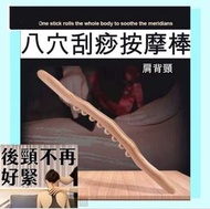 櫸木療法 八穴位刮痧按摩棒 背部肩頸腰部 刮痧 按摩 肩 頸