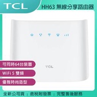 《公司貨含稅》TCL HH63 LTE 4G+ (CAT6) 高速無線分享美型路由器(可外接電話機)~登錄延長為三年保固