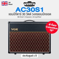*UK Brand* Vox® AC30S1 แอมป์กีตาร์ ตู้แอมป์ 30 วัตต์ สไตล์ British Classic วงจรแอมป์หลอด  ** ประกันศ