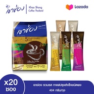 [แพ็คx3] เขาช่อง รวมรส กาแฟปรุงสำเร็จชนิดผง 20 ซอง