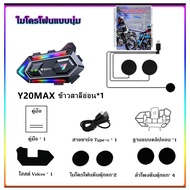 Y20MAX หมวกกันน็อคจักรยาน ชุดหูฟังบลูทูธอินเตอร์คอม กันน้ำและกันฝุ่น ผสมชุดหูฟังหมวกกันน็อคมอเตอร์ไซ