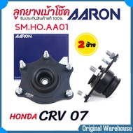 AARON เบ้าโช๊ค หน้า CRV 07 G3  CRV 12 G4 HONDA  ลูกยางเบ้าโช๊ค ยางรองเบ้าโช๊ค ยี่ห้อ AARON ( รหัส SM
