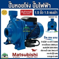 ปั๊มน้ำไฟฟ้า ปั๊มหอยโข่ง Matsubishi 1.5 นิ้ว 1.5 แรงม้า (220V) ปั๊มไฟฟ้า สีฟ้า MHF5E