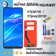 PG SMART หน้าจอ LCD Huawei Y7(2019)/Y7pro(2019)พร้อมทัชสกรีน หัวเว่ย Y7(2019)/Y7pro(2019)แถมไขควง+กาว