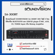 ส่งฟรีทั่วประเทศ SOUNDVISION SA-300BT มิกเซอร์แอมป์ 300 วัตต์ 5 โซน มีฟังก์ชั่น BLUETOOTH  (สินค้าให