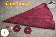อะไหล่ร่มแม่ค้า อะไหล่ร่มสนาม สำหรับเปลี่ยน ร่มที่ชำรุด รวมจุกและแผ่นรอง ผ้า210D เคลือบ Silver coat 