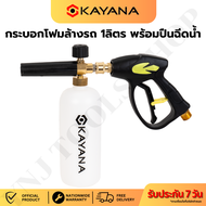 KAYANA กระบอกฉีดโฟม 1L หัวฉีดโฟม พ่นโฟม ล้างรถ พ่นแชมพู อุปกรณ์สำหรับล้างรถ อุปกรณ์คาร์แคร์ หัวฉีดโฟ