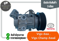 คอมแอร์ โตโยต้า วีโก้ ดีเซล วีโก้แชมป์ ดีเซล ยี่ห้อ denso (คอมเพรสเซอร์) toyota vigo diesel vigo cha
