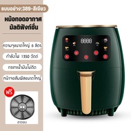 【HOT SALE】Air Fryer รุ่นใหม่ หม้อทอดไร้น้ำมัน ความจุขนาดใหญ่ 8L/6L ตะแกรงที่ถอดออกได้ หน้าจอสัมผัส ม