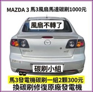 馬3 馬自達發電機碳刷 Mazda 馬5 馬6啟動馬達碳刷