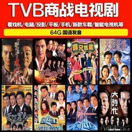Hot Hong Kong TVB Mandarin TV Drama USB Drive Mobile Car Projector Watching Machine Universal MP4 Video USB Drive 热映香港TVB国语电视剧u盘手机车载投影仪看戏机通用MP4视频优盘