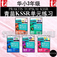 (SI)青苗KSSR单元练习 3年级 华文辅助作业 PRAKTIS TOPIKAL KSSR 2025 | UASA总评审符合 青苗单元练习 华小三年级 SJKC TAHUN 3 YEAR 3 华小作