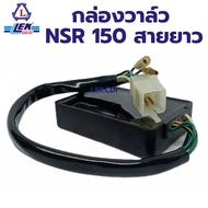 กล่องไฟ กล่องซีดีไอ กล่องวาล์ว CDI CONTROL VALVE NSR 150 R คุม วาล์ว (สองตา หรือ ตากลม) สายยาว (LEK 