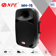 (ใช้โค้ดลดอีก10%) NPE MH-15 ตู้ลำโพง 15 นิ้ว พลาสติก  2 ทาง 600W วางมอนิเตอร์ได้ MH15