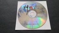[福臨小舖](金庸群俠傳 online 神雕大俠 智冠科技 裸片 1光碟 正版電腦遊戲軟體)