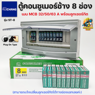 Chang ตู้คอนซูมเมอร์ช้าง ตู้ไฟ ตู้ช้าง ST-8 เมนMCB พร้อมลูกเซอร์กิต / ตู้คอนซูเมอร์ช้างST-8 เมน MCB 