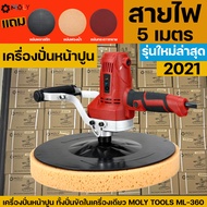 MOLYTOOLS เครื่องปั่นหน้าปูนฉาบ เครื่องขัดปูนฉาบ เครื่องขัดมันปูน เครื่องปั่นปูนไฟฟ้า เครื่องขัดปูนฉาบ สำหรับปาดปูนฉาบผนัง  ปรับความเร็วได้ 6 ระดับ รุ่นใหม่ล่าสุด สายไฟ 5 เมตร