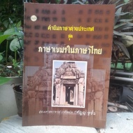 Foreign Language Borrowing Set Khmer In Thai By Asst. Prof. Gratitude Chuchuen