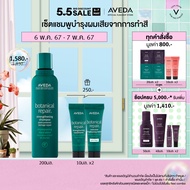 [Exclusive set 5-7 May 24] AVEDA botanical repair™ แชมพูฟื้นฟูเส้นผม สำหรับผมเสีย strengthening shampoo 200ml รับของขวัญครีมนวดและมาส์กบำรุงผมเสีย 20ml.